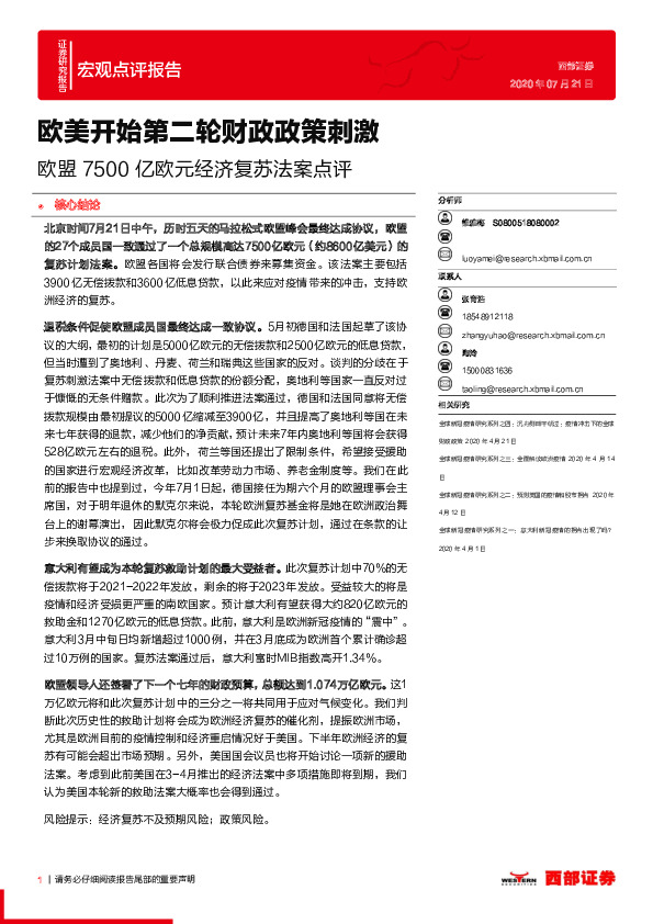 欧盟7500亿欧元经济复苏法案点评：欧美开始第二轮财政政策刺激