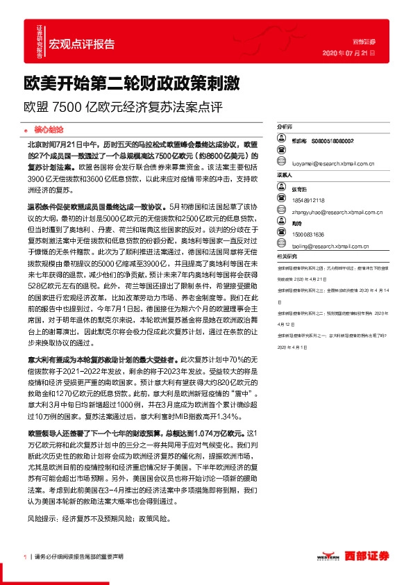 欧盟7500亿欧元经济复苏法案点评:欧美开始第二轮财政政策刺激