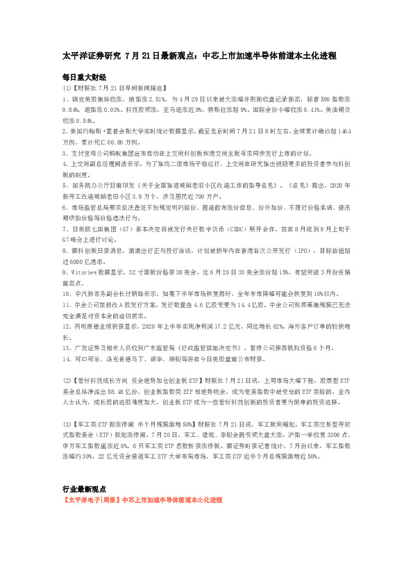 最新观点：中芯上市加速半导体前道本土化进程