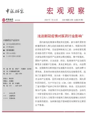 宏观观察2020年第26期（总第295期）：浅谈新冠疫情对医药行业影响