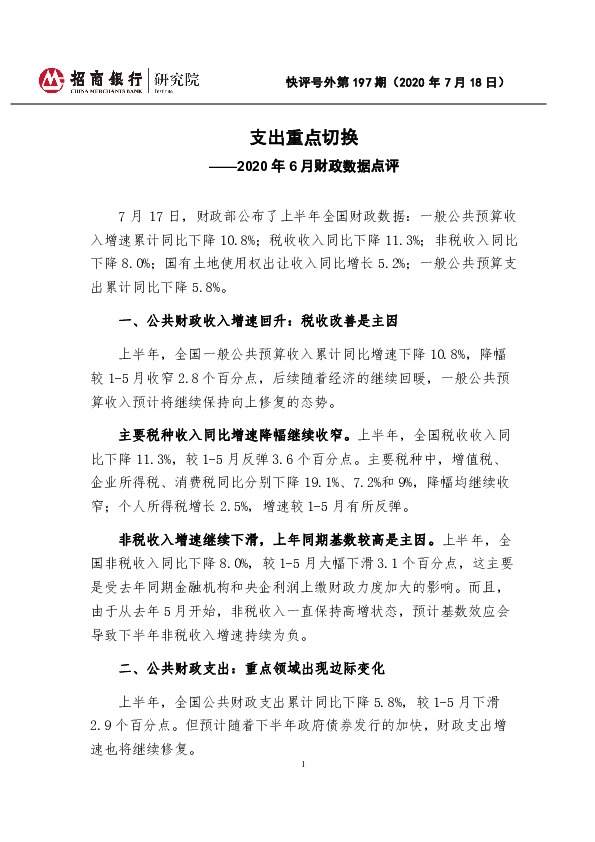 2020年6月财政数据点评：支出重点切换
