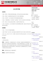 中国宏观：压力的升级