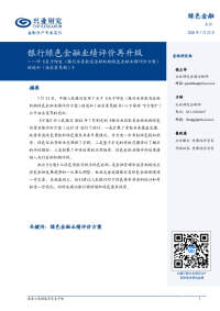 评《关于印发〈银行业存款类金融机构绿色金融业绩评价方案〉的通知(征求意见稿)》:银行绿色金融业绩评价再升级