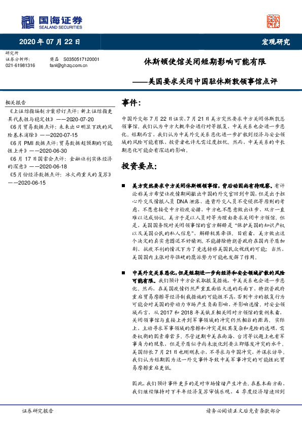 美国要求关闭中国驻休斯敦领事馆点评：休斯顿使馆关闭短期影响可能有限