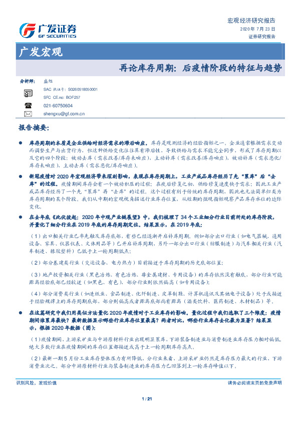 广发宏观：再论库存周期：后疫情阶段的特征与趋势