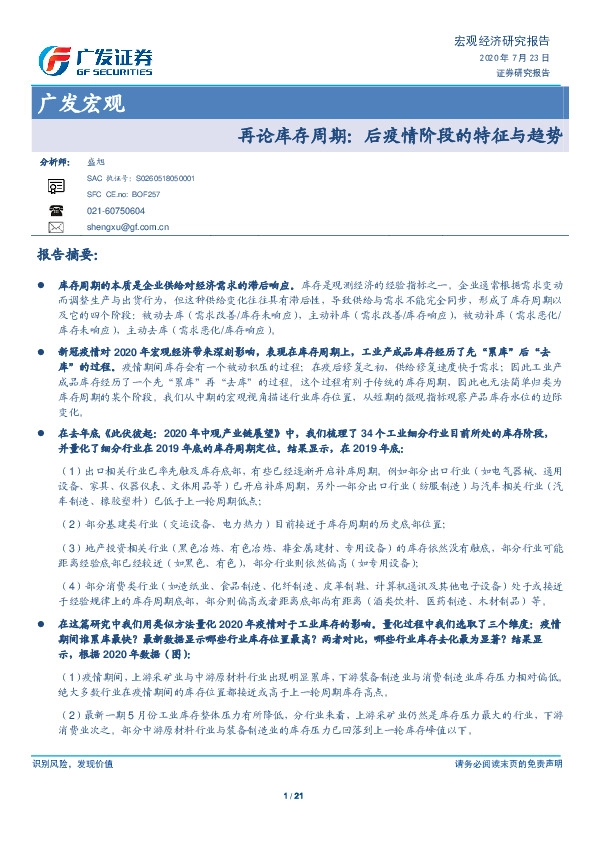 广发宏观：再论库存周期：后疫情阶段的特征与趋势