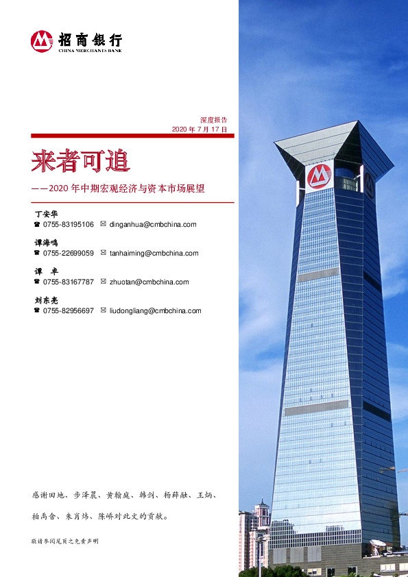 2020年中期宏观经济与资本市场展望：来者可追