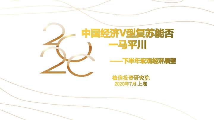 下半年宏观经济展望：中国经济V型复苏能否一马平川