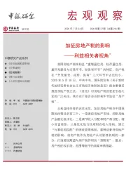 宏观观察2020年第27期（总第296期）：加征房地产税的影响——利益相关者视角