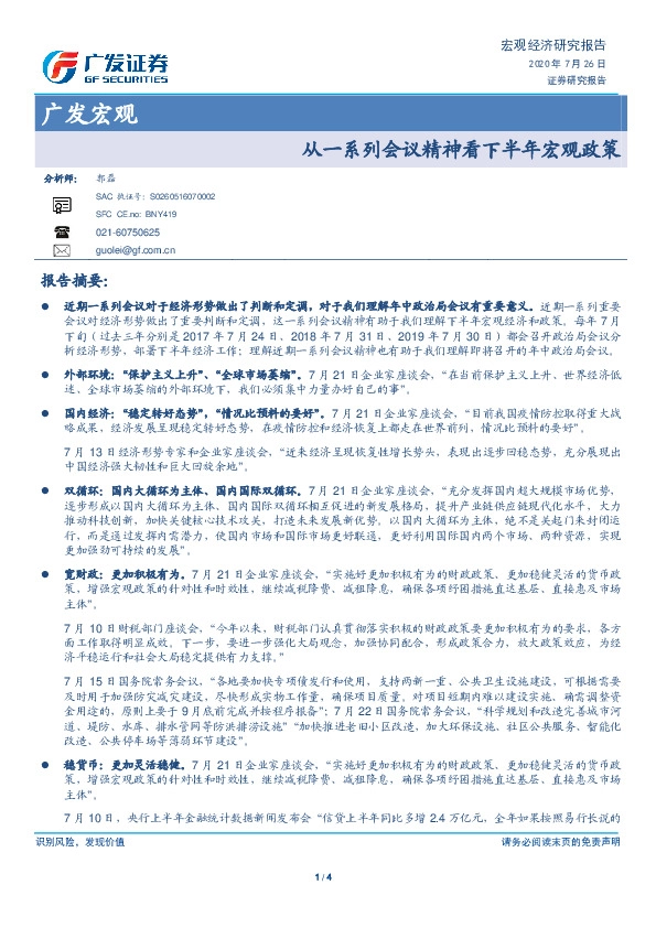 广发宏观：从一系列会议精神看下半年宏观政策