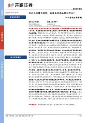 宏观经济专题：历史上选情不利时，美国在任总统做过什么？