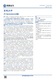 宏观点评：年中政治局会议前瞻