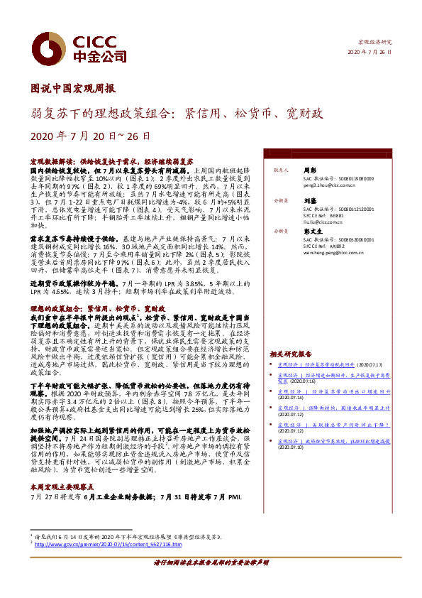 图说中国宏观周报：弱复苏下的理想政策组合：紧信用、松货币、宽财政
