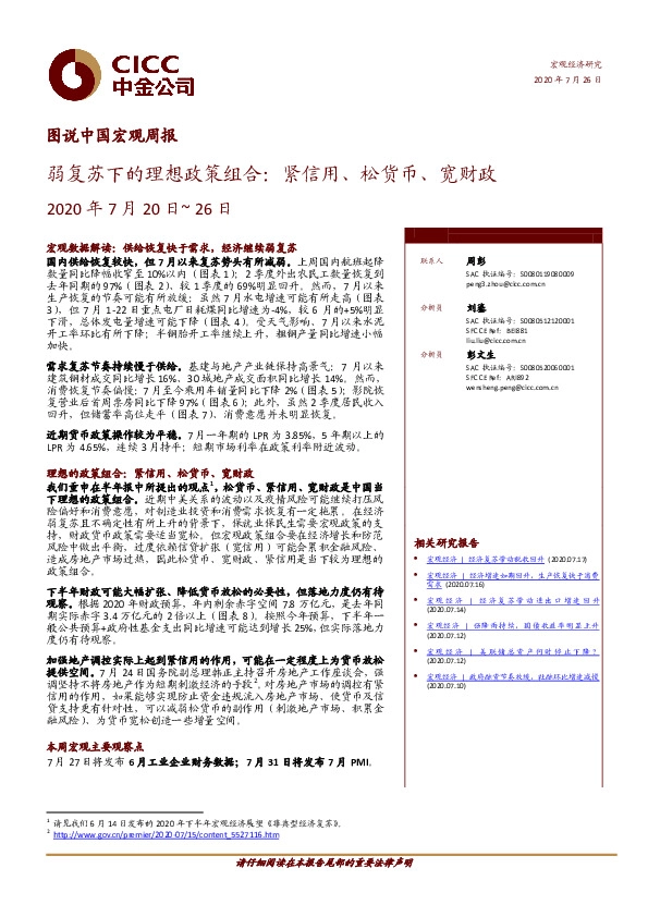图说中国宏观周报：弱复苏下的理想政策组合：紧信用、松货币、宽财政
