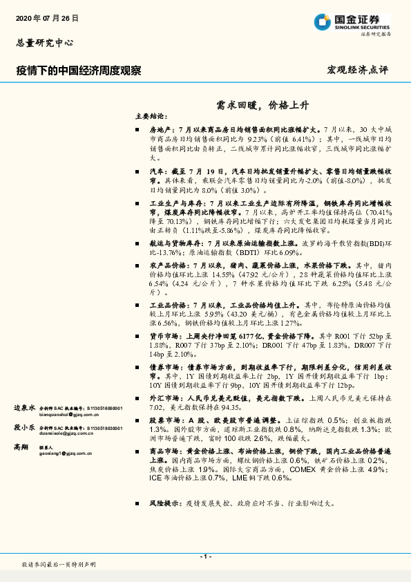 疫情下的中国经济周度观察：需求回暖，价格上升