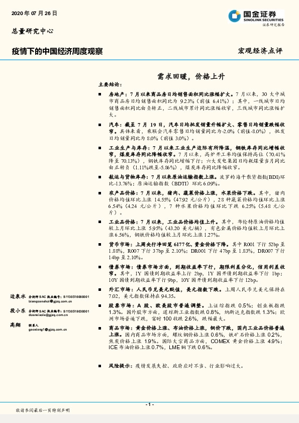 疫情下的中国经济周度观察：需求回暖，价格上升