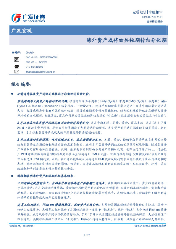 广发宏观：海外资产或将由共振期转向分化期