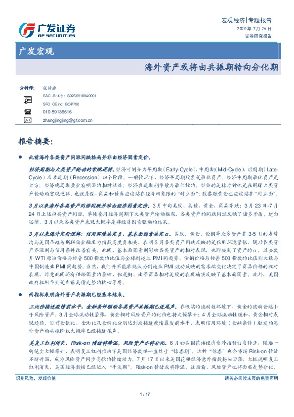 广发宏观：海外资产或将由共振期转向分化期