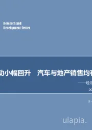 经济高频数据周度跟踪：生产活动小幅回升 汽车与地产销售均有所回暖