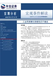 2020年1-6月工业企业利润数据解读：工业利润增长持续性仍不确定