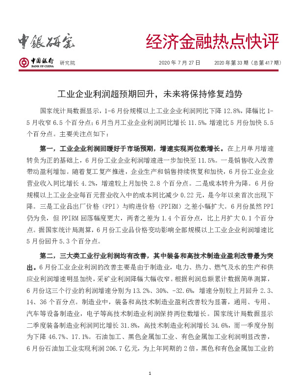 经济金融热点快评2020年第33期（总第417期）：工业企业利润超预期回升，未来将保持修复趋势