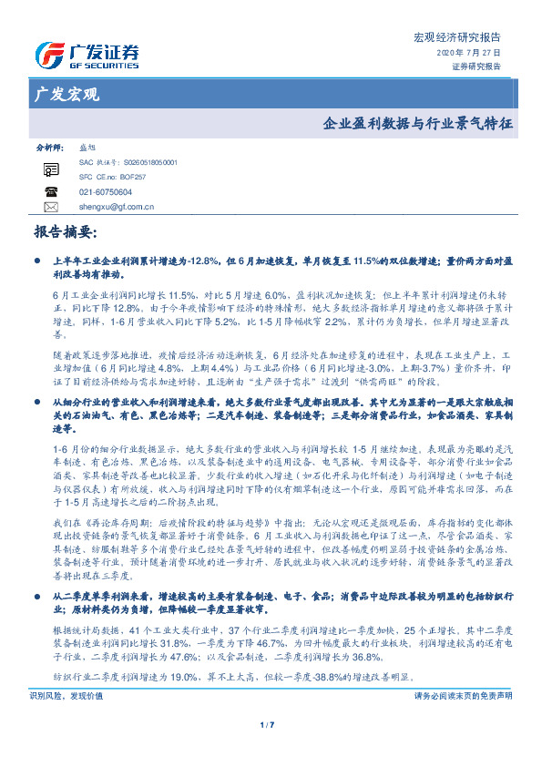 广发宏观：企业盈利数据与行业景气特征