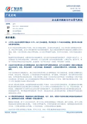 广发宏观：企业盈利数据与行业景气特征