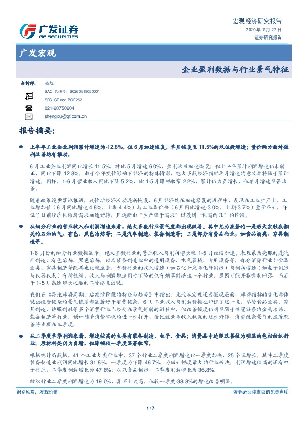 广发宏观：企业盈利数据与行业景气特征