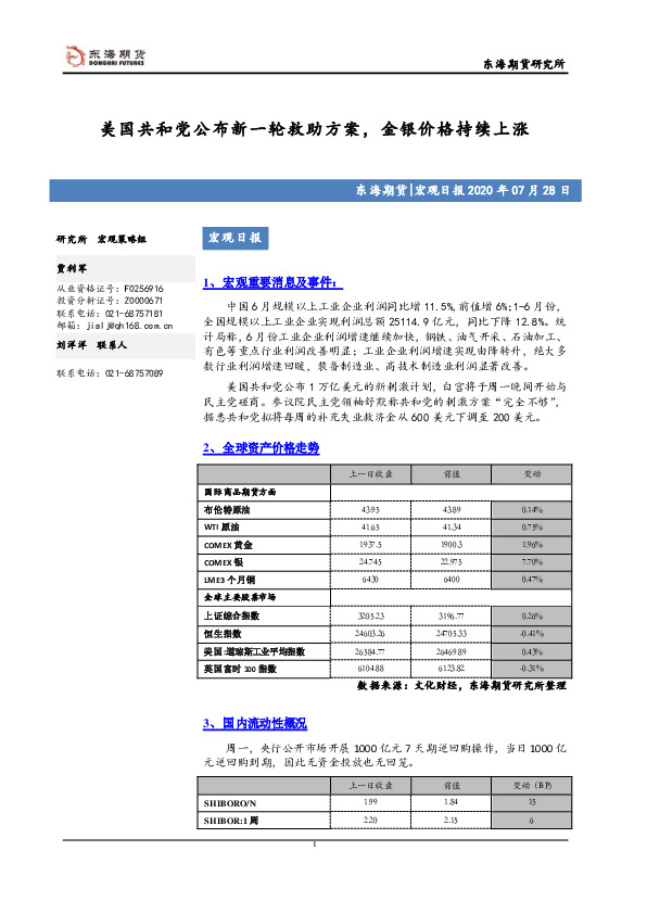 宏观日报：美国共和党公布新一轮救助方案，金银价格持续上涨