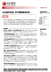 宏观策略日报：企业盈利改善 央行继续稳流动性