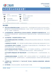 宏观经济研究报告:如何消费与如何投资消费?