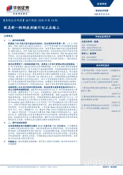 【每周经济观察】海外周报·2020年第18期：欧美新一轮财政刺激计划正在路上