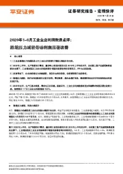 2020年1-6月工业企业利润数据点评：通缩压力减轻带动利润显著改善