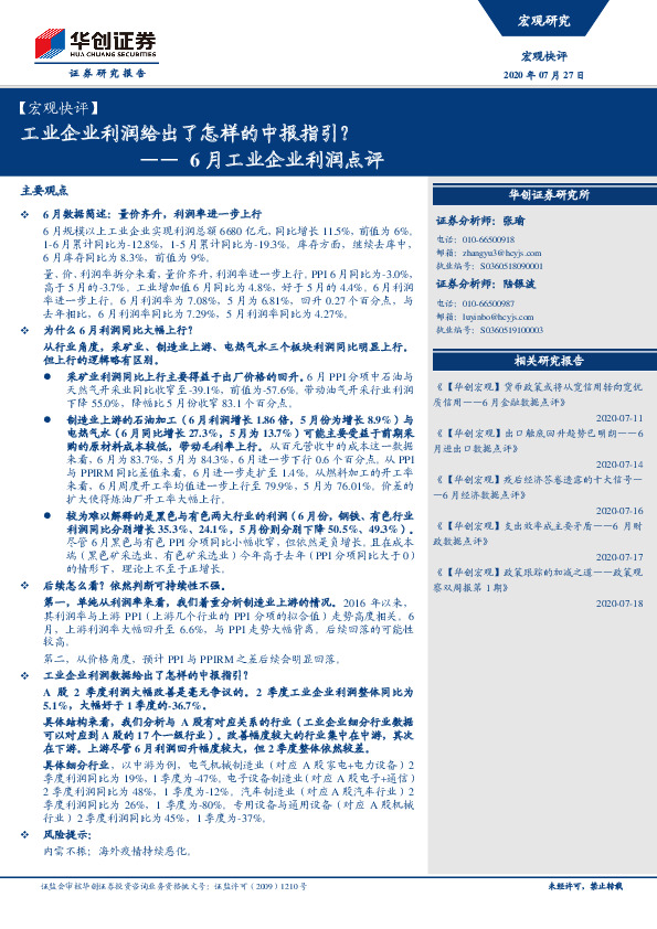 6月工业企业利润点评：工业企业利润给出了怎样的中报指引？