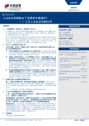 6月工业企业利润点评：工业企业利润给出了怎样的中报指引？