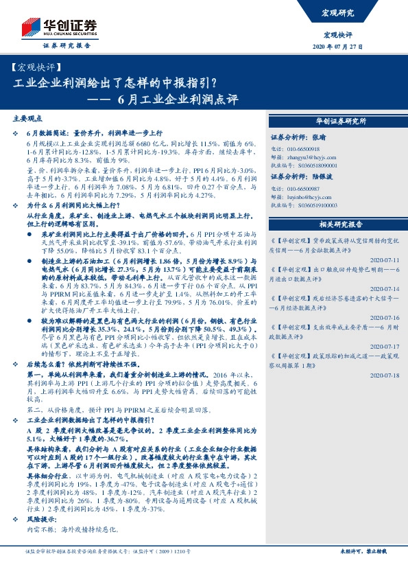 6月工业企业利润点评：工业企业利润给出了怎样的中报指引？