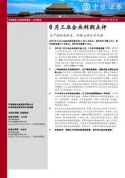 6月工业企业利润点评：生产端继续修复，价格支撑企业利润