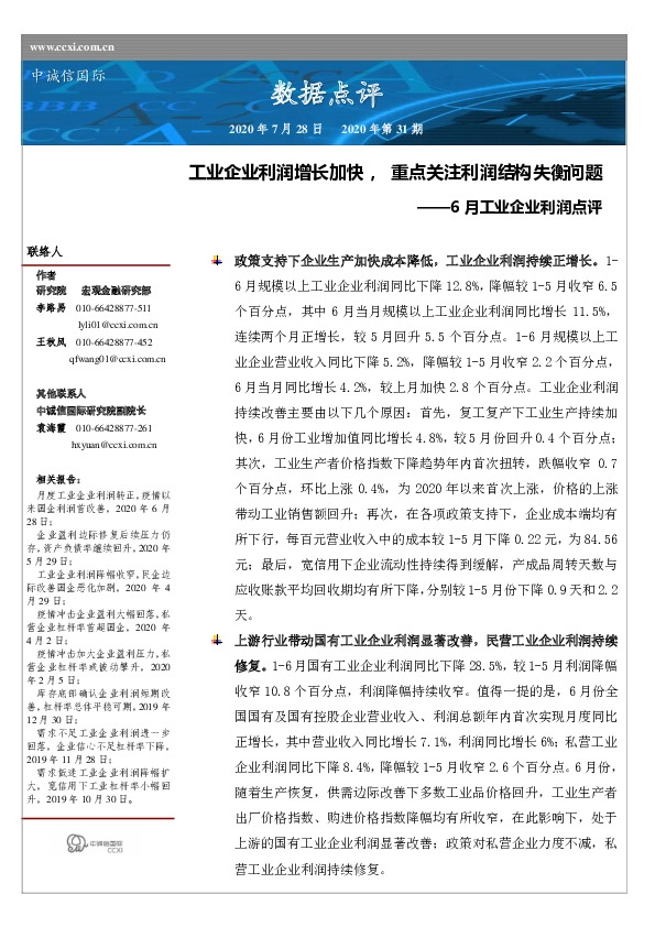 6月工业企业利润点评：工业企业利润增长加快，重点关注利润结构失衡问题