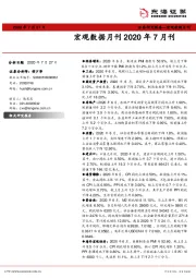宏观数据月刊2020年7月刊