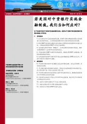 宏观经济点评报告：若美国对中资银行实施金融制裁，我们当如何应对？