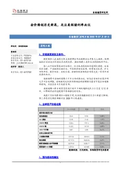 宏观日报：金价续创历史新高，关注美联储利率决议