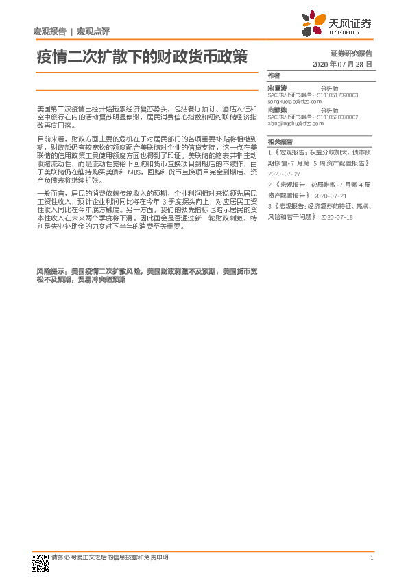 宏观点评：疫情二次扩散下的财政货币政策