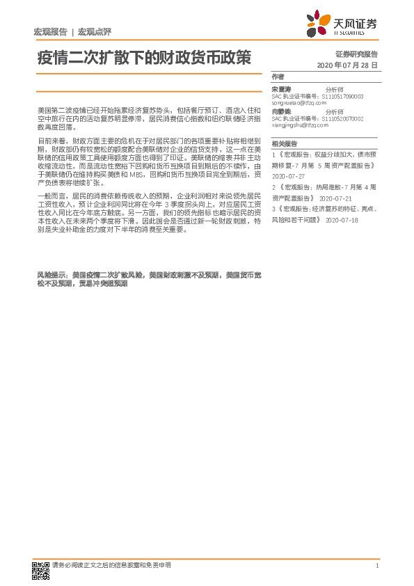 宏观点评：疫情二次扩散下的财政货币政策