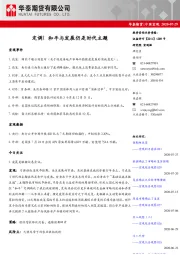中国宏观：定调！和平与发展仍是时代主题