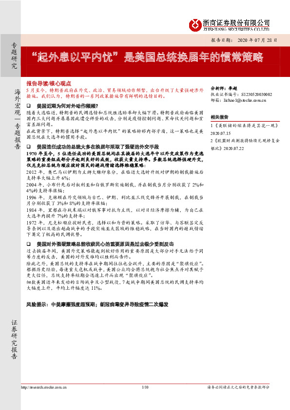海外宏观专题报告：“起外患以平内忧”是美国总统换届年的惯常策略