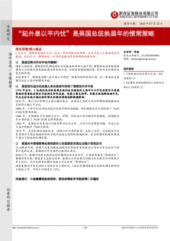 海外宏观专题报告：“起外患以平内忧”是美国总统换届年的惯常策略