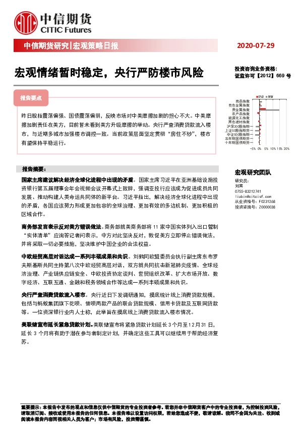 宏观策略日报：宏观情绪暂时稳定，央行严防楼市风险