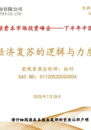 2020年全球资本市场投资峰会——下半年中国经济展望：经济复苏的逻辑与力度