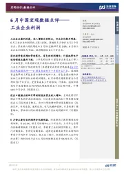 6月中国宏观数据点评：工业企业利润