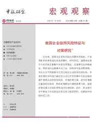 宏观观察2020年第28期（总第297期）：我国企业信用风险特征与对策研究